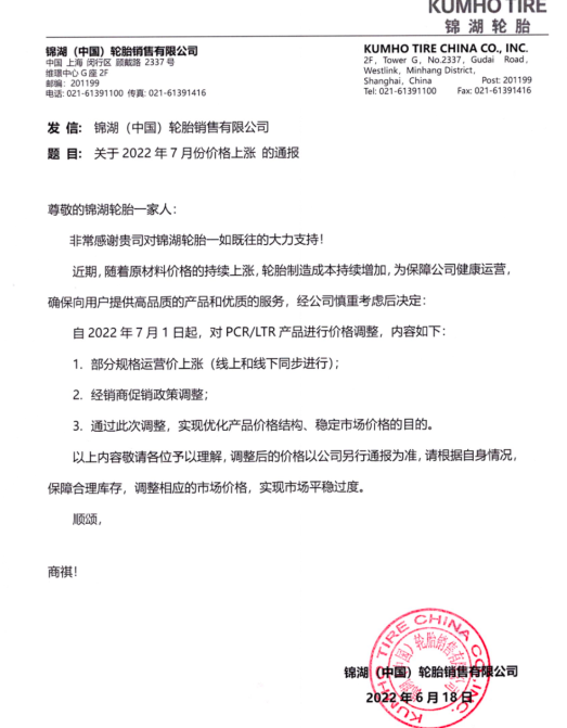 錦湖于2022年6月17日發(fā)布價格調(diào)整通知