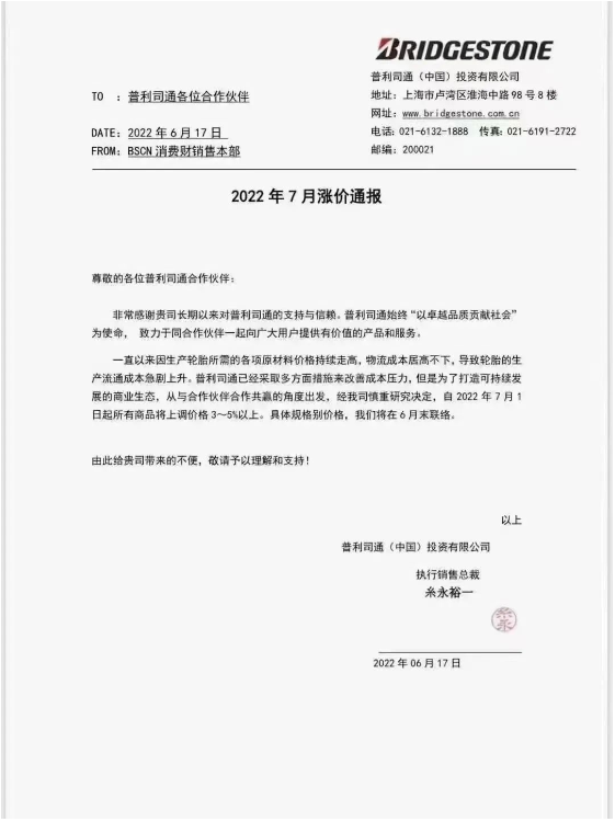 普利司通宣布自7月1日起，對所有商品價格提高3%-5%。