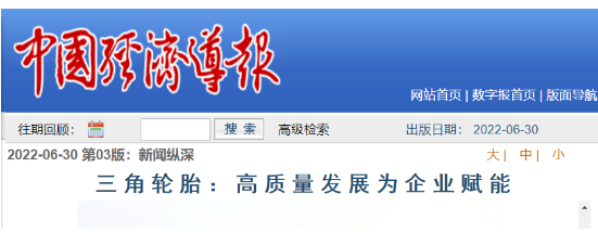 三角輪胎發(fā)展成果，被專題報道