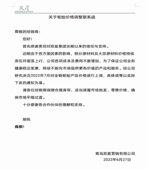 雙星輪胎6月27日宣布，受部分原材料及大宗原材料價(jià)格持續(xù)上漲，公司各項(xiàng)成本及費(fèi)用不斷增加，決定7月起對(duì)全鋼胎產(chǎn)品進(jìn)行價(jià)格上調(diào)。
