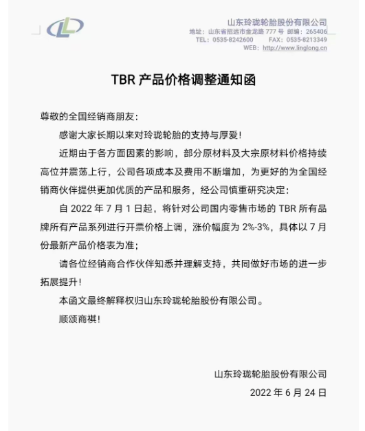 7月1日起，將針對(duì)國(guó)內(nèi)零售市場(chǎng)的TBR所有品牌所有產(chǎn)品系列進(jìn)行開(kāi)票價(jià)格上調(diào)，漲價(jià)幅度為2%-3%。