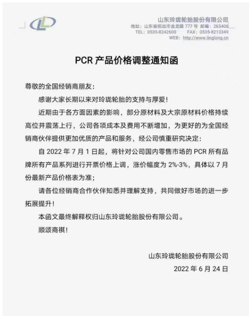 玲瓏輪胎將針對(duì)國(guó)內(nèi)零售市場(chǎng)的PCR所有品牌所有產(chǎn)品系列進(jìn)行開(kāi)票價(jià)格上調(diào)，漲價(jià)幅度為2%-3%。