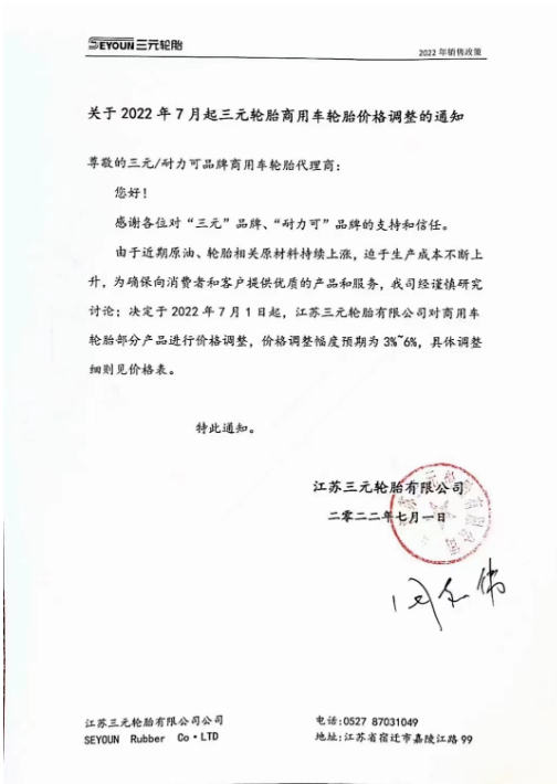 7月1日起，江蘇三元輪胎商用車輪胎部分產(chǎn)品價(jià)格調(diào)整，價(jià)格調(diào)整服務(wù)預(yù)期為3%-6%。