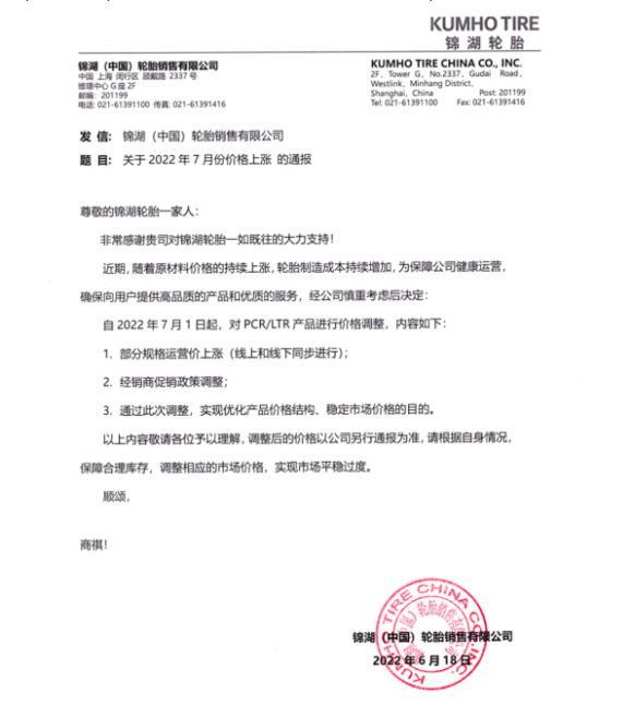 錦湖于6月17日發(fā)布價(jià)格調(diào)整通知，自7月1日起，對(duì)部分規(guī)格運(yùn)營(yíng)價(jià)上調(diào)及調(diào)整經(jīng)銷商促銷政策，以期通過(guò)優(yōu)化產(chǎn)品價(jià)格結(jié)構(gòu)應(yīng)對(duì)上漲的制造成本壓力。
