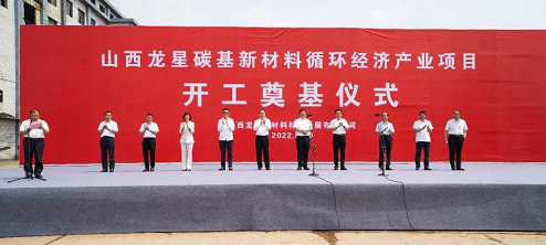 山西龍星碳基新材料循環(huán)經(jīng)濟(jì)產(chǎn)業(yè)項(xiàng)目舉行開(kāi)工奠基儀式