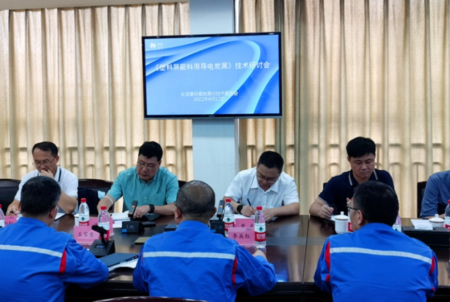 《塑料屏蔽料用導(dǎo)電炭黑》標(biāo)準(zhǔn)起草研討會(huì)召開！