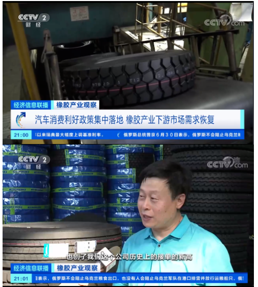央視《經(jīng)濟(jì)信息聯(lián)播》節(jié)目報(bào)道了橡膠產(chǎn)業(yè)觀察，表示隨著近期國內(nèi)一系列利好汽車消費(fèi)的政策出臺，在一定程度上提振了輪胎行業(yè)的需求，也提振了天然橡膠的需求。