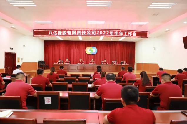 八億橡膠公司召開2022年半年工作會