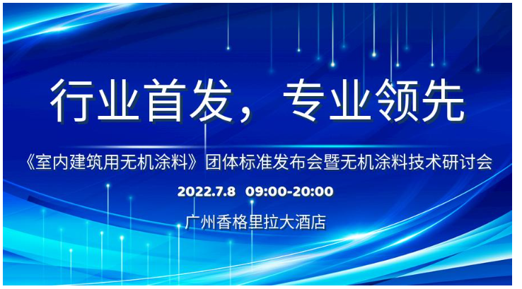 首個室內(nèi)建筑用無機涂料團(tuán)體標(biāo)準(zhǔn)研討會即將召開