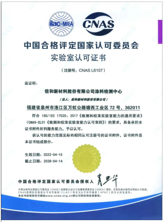 信和涂料檢測(cè)中心再獲CNAS國(guó)家實(shí)驗(yàn)室認(rèn)可