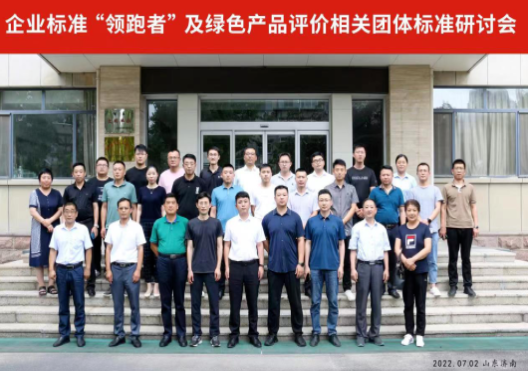 企業(yè)標(biāo)準(zhǔn)“領(lǐng)跑者”及綠色產(chǎn)品評價相關(guān)團體標(biāo)準(zhǔn)研討會在山東濟南順利召開