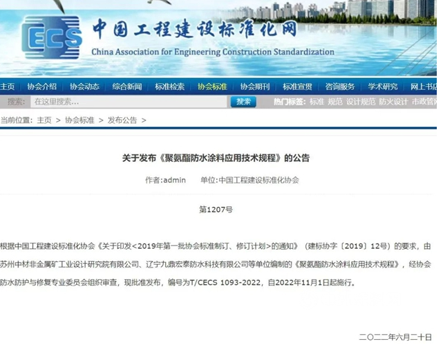 《聚氨酯防水涂料應(yīng)用技術(shù)規(guī)程》標(biāo)準(zhǔn)發(fā)布，今年11月1日起施行！
