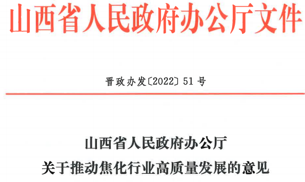 山西省發(fā)布《關(guān)于推動焦化行業(yè)高質(zhì)量發(fā)展的意見》 山西省發(fā)布《關(guān)于推動焦化行業(yè)高質(zhì)量發(fā)展的意見》