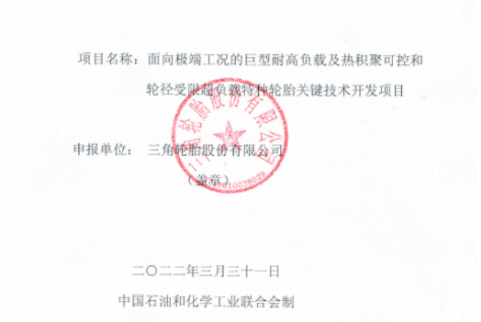 三角輪胎股份有限公司有一個項目，入選該計劃。項目名為“面向極端工況的巨型耐高負(fù)載基熱積聚可控和輪徑受限超負(fù)載特種輪胎關(guān)鍵技術(shù)及開發(fā)項目”