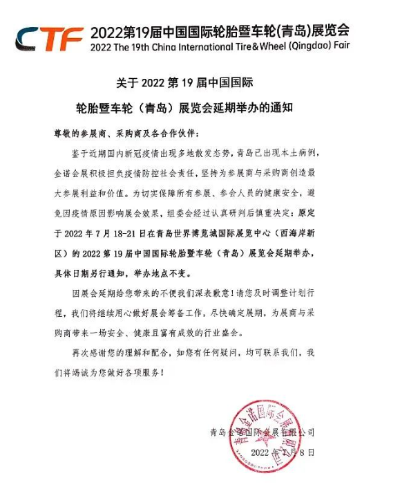 2022第19屆中國國際輪胎暨車輪（青島）展覽會，延期舉辦！