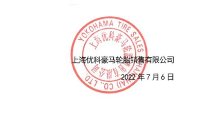 屢遭侵權(quán)，輪胎公司再度發(fā)聲！