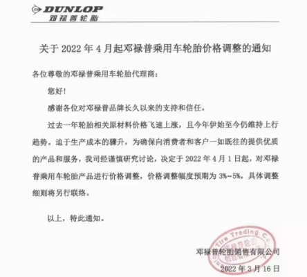 鄧祿普2022年第二次對乘用車胎進(jìn)行調(diào)漲