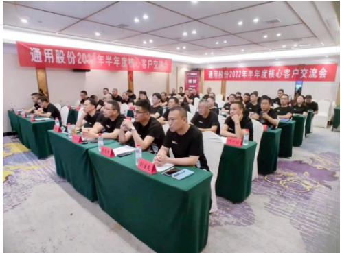 通用股份召開2022半年經(jīng)銷商交流會