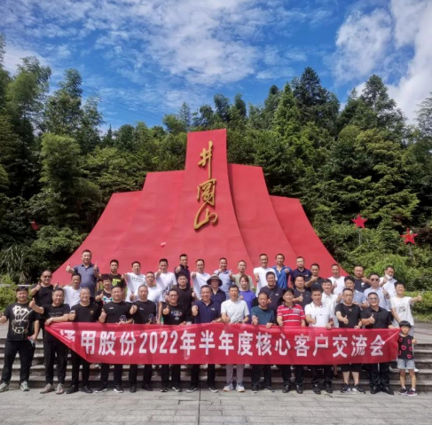 通用股份在江西井岡山順利召開2022半年度核心經(jīng)銷商交流會