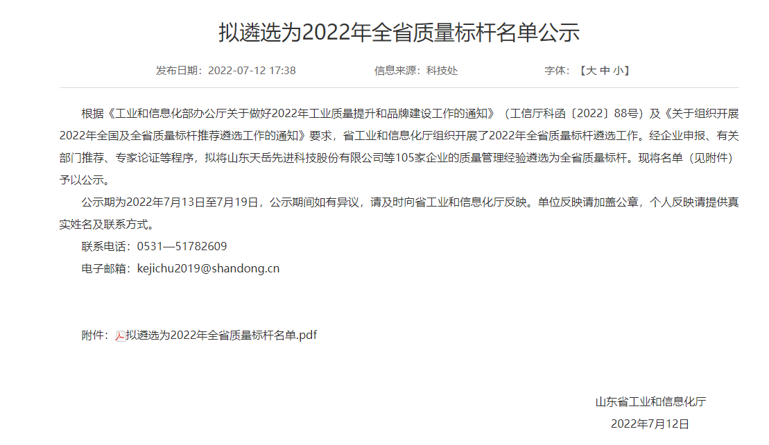 山東省工業(yè)和信息化廳組織開展了2022年全省質(zhì)量標(biāo)桿遴選工作