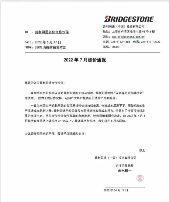 普利司通輪胎全線漲價(jià)，車(chē)企成本壓力高燒不退