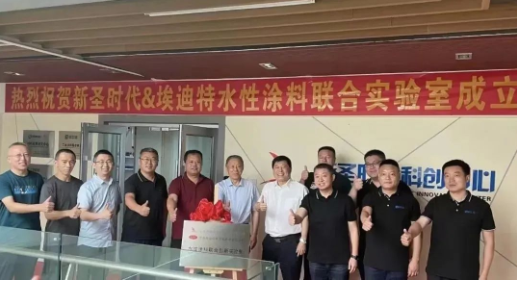 熱烈慶祝新圣時代——埃迪特新材料水性涂料聯(lián)合創(chuàng)新實驗室成立！
