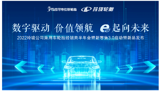 玲瓏經(jīng)銷商半年會，三方共商新舉措！