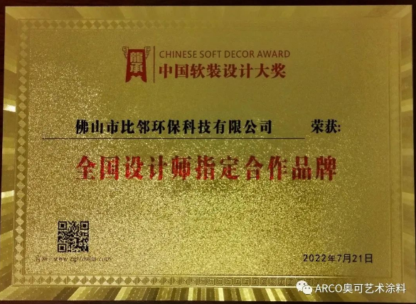 ARCO奧可藝術(shù)涂料斬獲一全國(guó)性軟裝設(shè)計(jì)師大獎(jiǎng) ARCO奧可藝術(shù)涂料斬獲一全國(guó)性軟裝設(shè)計(jì)師大獎(jiǎng)