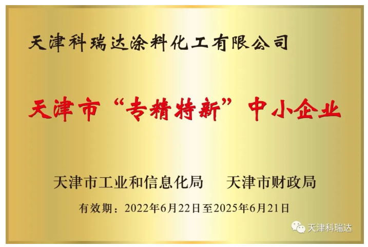天津科瑞達(dá)涂料化工有限公司成立于2002年，坐落于天津經(jīng)濟(jì)技術(shù)開發(fā)區(qū)。主要經(jīng)營涂料及涂料用化工產(chǎn)品的研究開發(fā)、生產(chǎn)、銷售，屬新材料領(lǐng)域。注冊商標(biāo)“科瑞達(dá)”是天津市著名商標(biāo)。