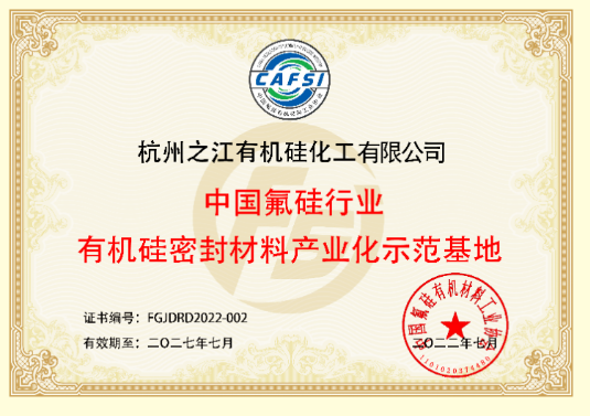 杭州之江再次斬獲“中國氟硅行業(yè)有機硅密封材料產(chǎn)業(yè)化示范基地”榮譽稱號