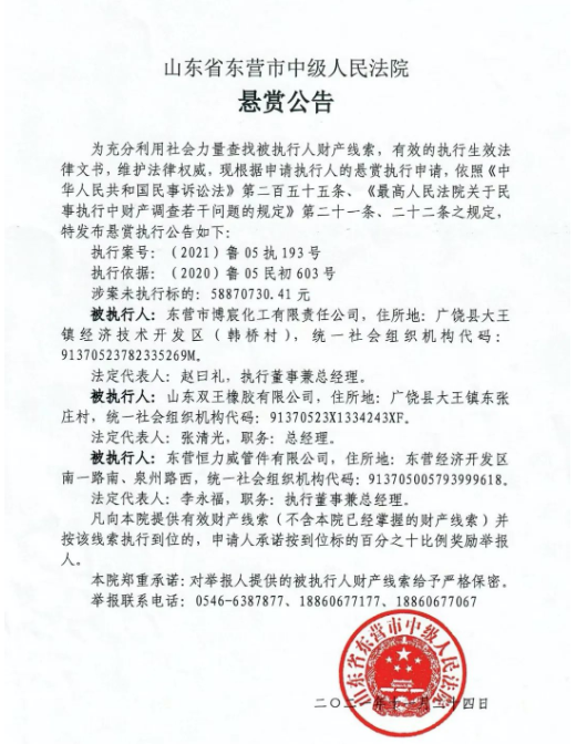 早在去年12月1日，山東省東營市中級人民法院發(fā)布一則懸賞公告，查找被執(zhí)行人財產(chǎn)線索，山東雙王橡膠有限公司名列其中，涉案未執(zhí)行標的為5887.07萬元。