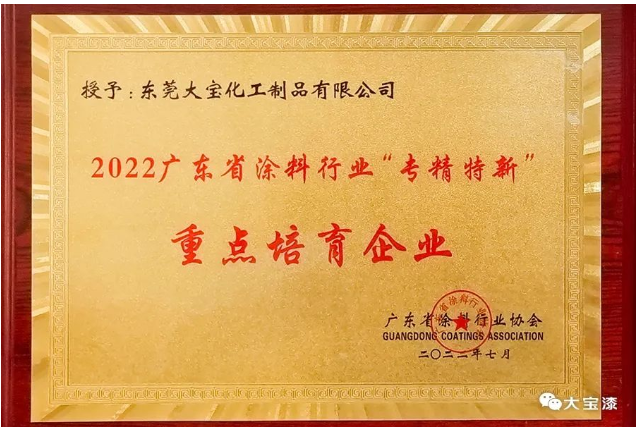 廣東省涂料“專精特新”重點培育企業(yè)獎 廣東省涂料“專精特新”重點培育企業(yè)獎