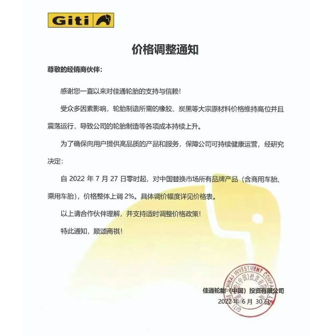 佳通輪胎自2022年7月27日0時(shí)起，對中國替換市場所有品牌產(chǎn)品(含商用車胎、乘用車胎)，價(jià)格整體上調(diào)2%。