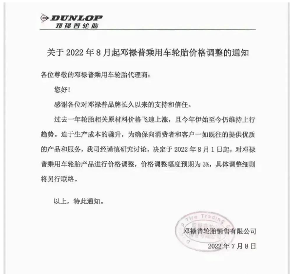 7月8日，鄧祿普發(fā)布乘用車輪胎價(jià)格調(diào)整通知