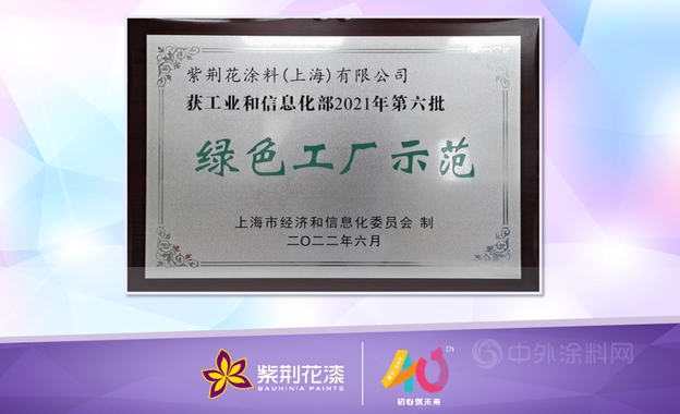 紫荊花“綠色工廠示范”圓滿授牌！