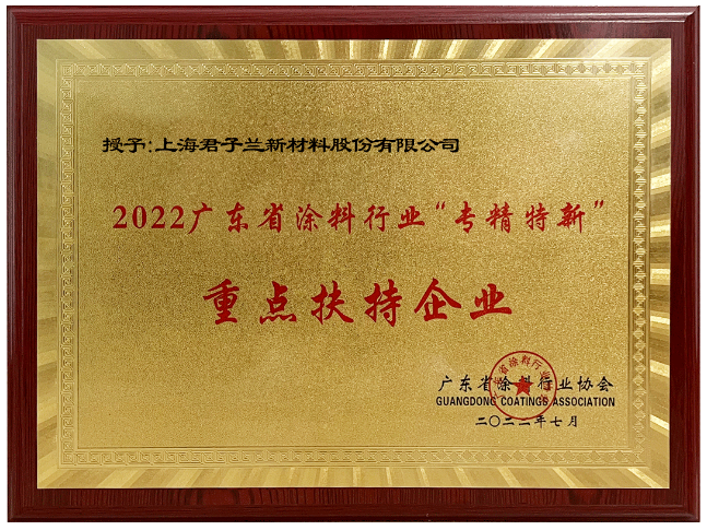 君子蘭作為起源于廣東順德的涂料品牌，憑借著卓越的綜合實力，榮獲“2022廣東涂料行業(yè)‘專精特新’重點扶持企業(yè)”稱號。