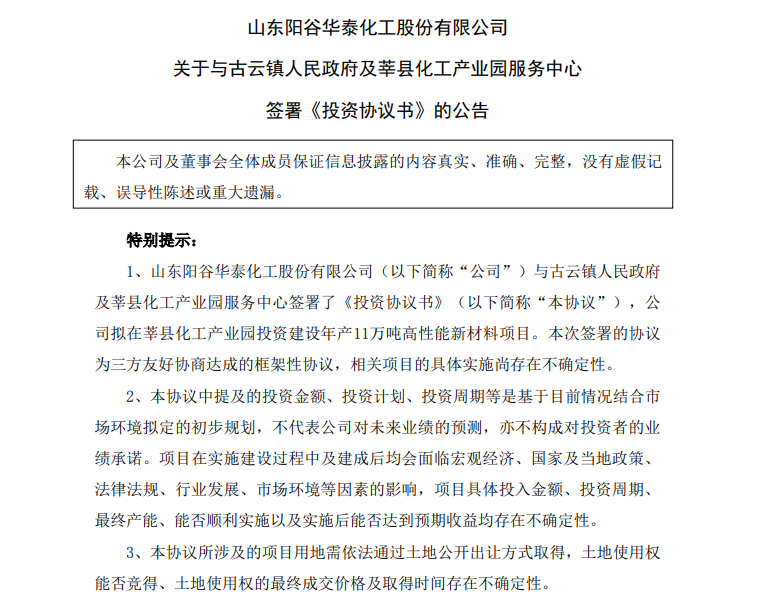 陽谷華泰持續(xù)“向外”擴(kuò)產(chǎn)能：2億增資東營、10億投資莘縣