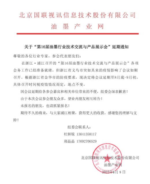 關(guān)于“第16屆油墨行業(yè)技術(shù)交流與產(chǎn)品展示會(huì)”延期通知