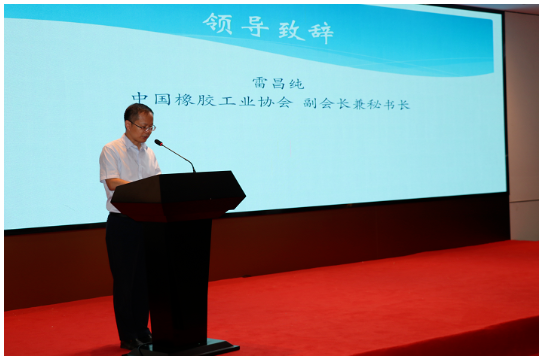 中國橡膠工業(yè)協(xié)會(huì)副會(huì)長兼秘書長雷昌純出席會(huì)議并致辭