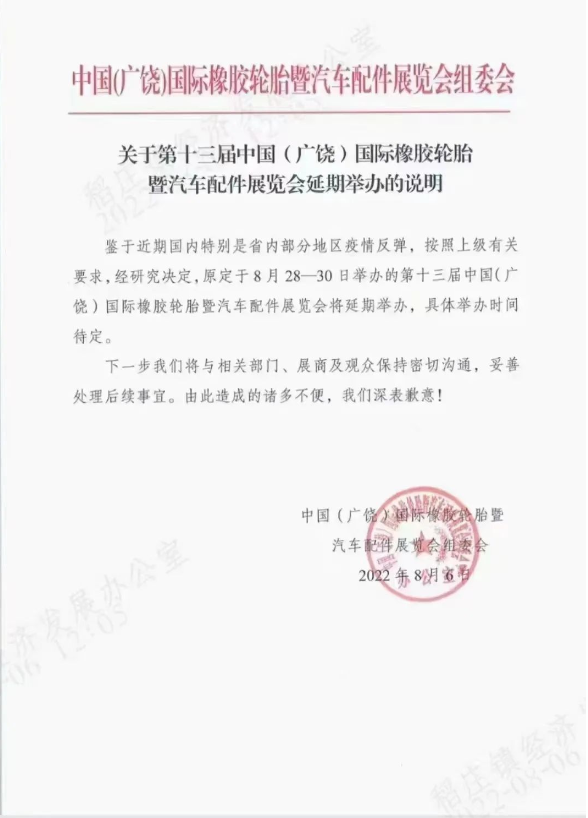 突發(fā)！廣饒輪胎展再度延期！