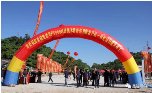 喜訊！黑貓集團(tuán)碳納米管項(xiàng)目正式開工