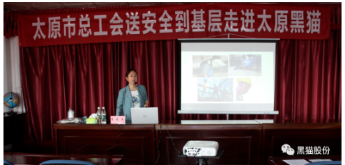 太原市總工會(huì)到太原黑貓開展送安全進(jìn)基層活動(dòng) 太原市總工會(huì)到太原黑貓開展送安全進(jìn)基層活動(dòng)