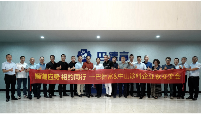 巴德富集團(tuán)接待中山涂料企業(yè)交流團(tuán)到訪 巴德富集團(tuán)接待中山涂料企業(yè)交流團(tuán)到訪