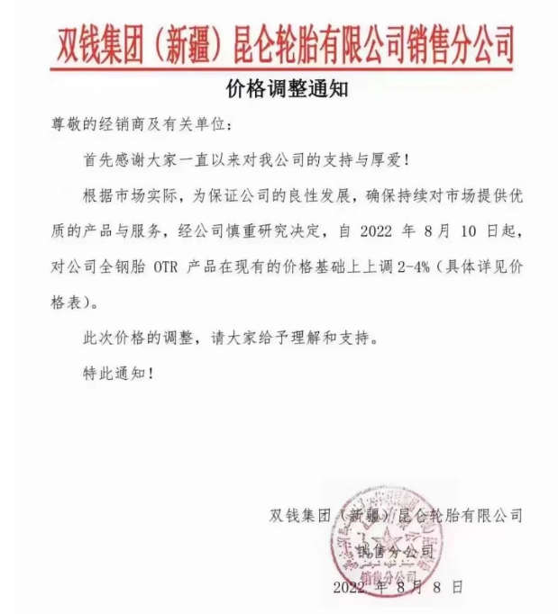 漲價(jià)！雙錢(qián)集團(tuán)(新疆)昆侖輪胎有限公司通知