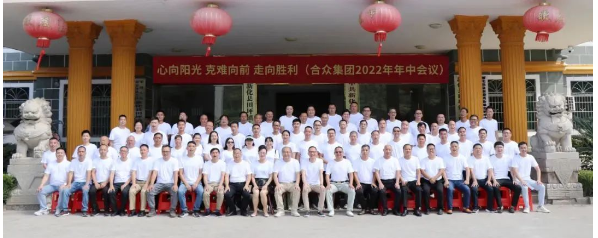 合眾化工集團2022年半年度會議合影