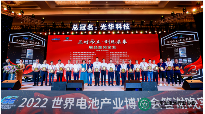 廣東省電池行業(yè)協(xié)會(huì)三周年慶典暨2022世界電池產(chǎn)業(yè)博覽會(huì)頒獎(jiǎng)盛典舉行