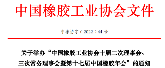 中橡協(xié)十屆二次理事會(huì)、三次常務(wù)理事會(huì)暨第十七屆中國橡膠年會(huì)，定于2022年8月29-31日，在青島舉行。