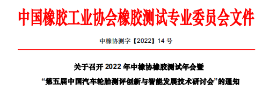 2022年中橡協(xié)橡膠測試專業(yè)委員會(huì)年會(huì)暨第五屆中國汽車輪胎測評創(chuàng)新與智能發(fā)展技術(shù)研討會(huì)