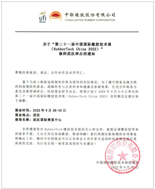關(guān)于第21屆中國國際橡膠技術(shù)展移師武漢舉辦的通知