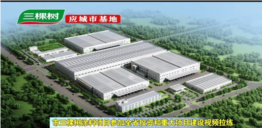 安徽明光三棵樹還擁有一個百萬噸級生產(chǎn)基地——三棵樹安徽生態(tài)工業(yè)園。
